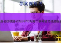 天壹名校联盟·2022年10月高二联考语文试题答案