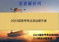 2023届高考考点滚动提升卷(二)2政治试题答案