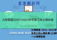 九师联盟 2022~2023学年高三核心模拟卷(上)新教材(一)1地理答案