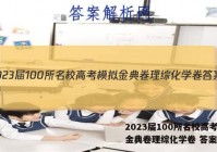 2023届100所名校高考模拟金典卷理综化学卷 答案