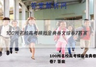 100所名校高考模拟金典卷文综卷7 答案
