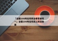 「全国100所名校政治卷答案高一」全国100所名校高三政治答案