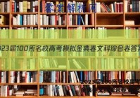 2023届100所名校高考模拟金典卷文科综合卷 答案