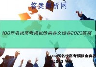 100所名校高考模拟金典卷文综卷2023 答案