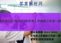 衡水名师卷 2022-2023学年度上学期高三年级一调考试(老高考)历史试题答案