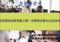2023届全国名校联考高三第一次联考试卷XL历史试卷答案