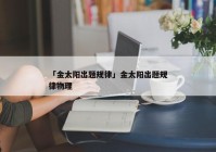 「金太阳出题规律」金太阳出题规律物理