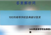 100所高等学校金典卷12 答案