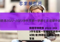 陕西学林教育 2022~2023学年度第一学期七年级期中调研试题(卷)物理B(人教版)试题答案