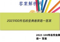 2023 100所名校金典卷英语一 答案