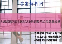 九师联盟 2022-2023学年高三10月质量检测(新高考)G湖北 政治试题答案