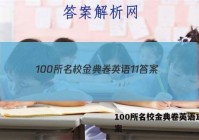 100所名校金典卷英语11 答案