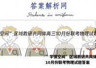 ”学情空间”区域教研共同体高三10月份联考物理试题答案