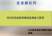 100所名校高考模拟金典卷八 答案