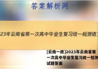 [云南一统]2023年云南省第一次高中毕业生复习统一检测语文试题答案