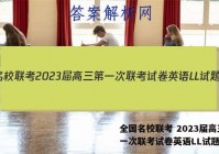 全国名校联考 2023届高三第一次联考试卷英语LL试题答案