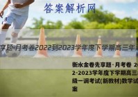衡水金卷先享题·月考卷 2022-2023学年度下学期高三年级一调考试(新教材)数学试题答案