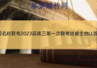 全国名校联考 2023届高三第一次联考试卷生物LL答案