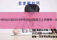 河北省邢台市第二中学2022-2023学年2020级高三上学期第一次月考生物试卷答案
