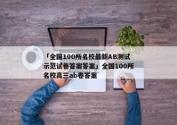 「全国100所名校最新AB测试示范试卷答案答案」全国100所名校高三ab卷答案