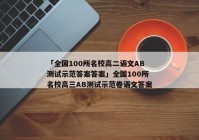 「全国100所名校高二语文AB测试示范答案答案」全国100所名校高三AB测试示范卷语文答案