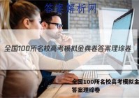 全国100所名校高考模拟金典卷答案理综卷