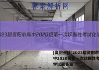 [资阳一诊]2023届资阳市高中2020级第一次诊断性考试化学试题答案