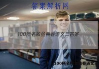 100所名校金典卷语文三 答案