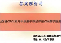 山西省2023届九年级期中综合评估 2L R数学答案