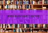 高考金卷·2023届高三·D区专用(9月老高考)政治试题答案