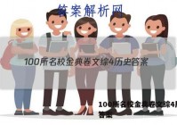 100所名校金典卷文综4历史 答案