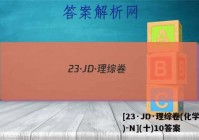 [23·JD·理综卷(化学部分)-N](十)10答案