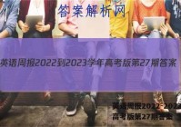 英语周报2022-2023学年高考版第27期答案
