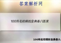 100所名校模拟金典卷八 答案