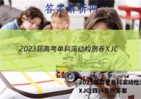 2023届高考单科滚动检测卷 XJC(四)4生物答案