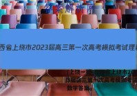 [上饶一模]江西省上绕市2023届高三第一次高考模拟考试理科数学答案