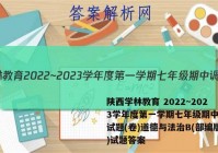 陕西学林教育 2022~2023学年度第一学期七年级期中调研试题(卷)道德与法治B(部编版)试题答案