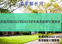 英语周报2022-2023学年高考版第17期答案