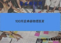 100所金典卷物理 答案