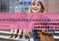 2023年全国100所名校高三AB测试示范卷 23·G3AB(新高考)·思想政治-R-必考-QGD 思想政治(二十一)21答案