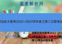 全国名校大联考2022~2023学年高三第二次联考试卷(新教材-L)政治试题答案