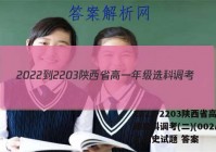 2022-2203陕西省高一年级选科调考(二)(002A SX)历史试题 答案
