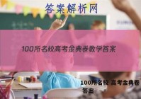 100所名校 高考金典卷 数学 答案