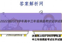 济南市2022-2023学年高中三年级摸底考试化学试题答案