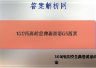 100所高校金典卷英语GS 答案
