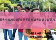 成都七中高2023届高三零诊模拟考试语文试题答案
