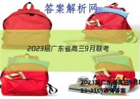 2023届广东省高三9月联考(23-31C)语文答案