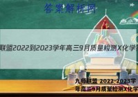 九师联盟 2022-2023学年高三9月质量检测X化学答案