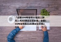 「全国100所名校22届高三四川二月AB测试示范答案」全国100所名校高三ab测试示范卷2021