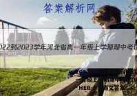2022-2023学年河北省高一年级上学期期中考试(002A·HEB-A1)语文答案